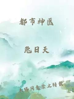都市神醫
