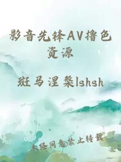 影音先鋒AV擼色資源