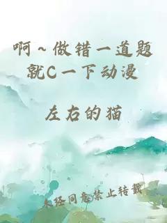 啊～做錯一道題就C一下動(dòng)漫