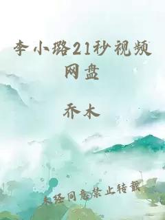 李小璐21秒視頻網(wǎng)盤(pán)
