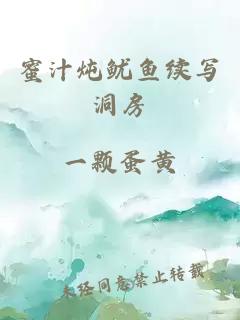 蜜汁燉魷魚(yú)續寫(xiě)洞房