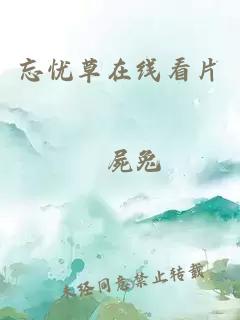 忘憂(yōu)草在線(xiàn)看片