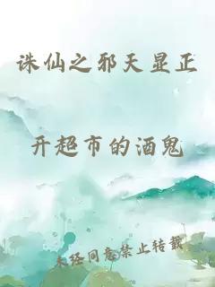 誅仙之邪天顯正