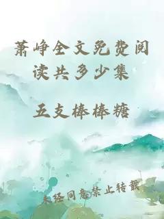 蕭崢全文免費閱讀共多少集