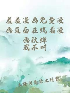 羞羞漫畫(huà)免費漫畫(huà)頁(yè)面在線(xiàn)看漫畫(huà)秋蟬