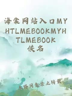 海棠網(wǎng)站入口MYHTLMEBOOKMYHTLMEBOOK