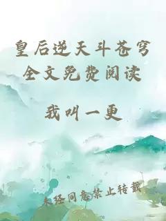皇后逆天斗蒼穹全文免費閱讀