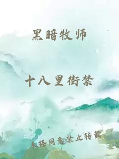 黑暗牧師