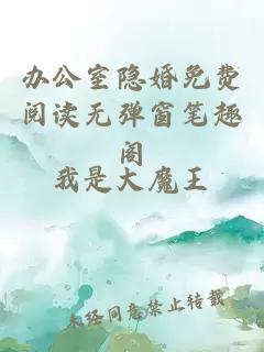 辦公室隱婚免費閱讀無(wú)彈窗筆趣閣