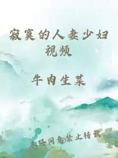 寂寞的人妻少婦視頻