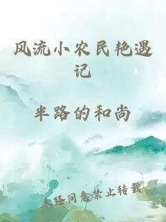 風(fēng)流小農民艷遇記