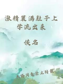 漲精裝滿(mǎn)肚子上學(xué)流出來(lái)