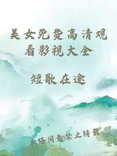 美女免費高清觀(guān)看影視大全