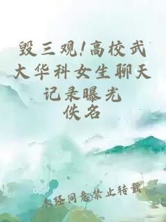 毀三觀(guān)!高校武大華科女生聊天記錄曝光