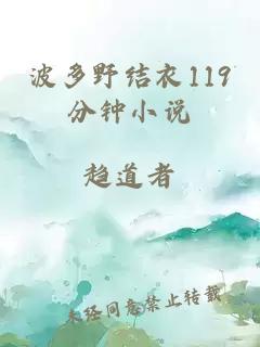 波多野結衣119分鐘小說(shuō)