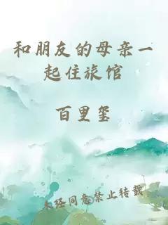 和朋友的母親一起住旅館
