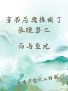 穿書(shū)后我推倒了暴躁男二