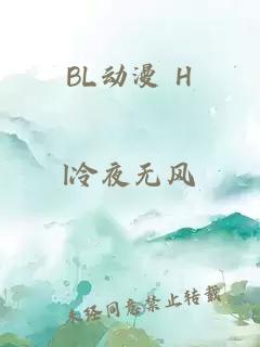 BL動(dòng)漫 H