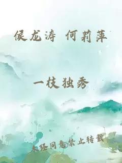 侯龍濤 何莉萍