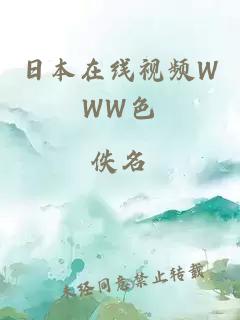 日本在線(xiàn)視頻WWW色
