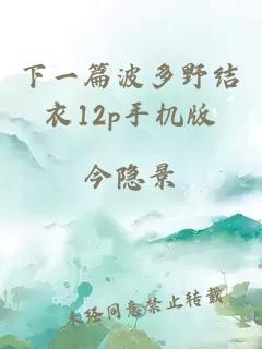 下一篇波多野結衣12p手機版