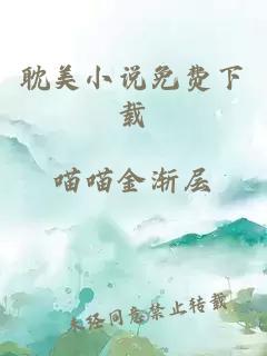 耽美小說(shuō)免費下載