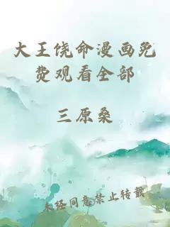 大王饒命漫畫(huà)免費觀(guān)看全部