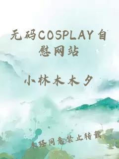 無(wú)碼COSPLAY自慰網(wǎng)站