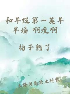 和年級第一英年早婚 啊瘦啊