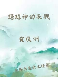 超越神的殺戮