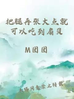 把腿再張大點(diǎn)就可以吃到扇貝