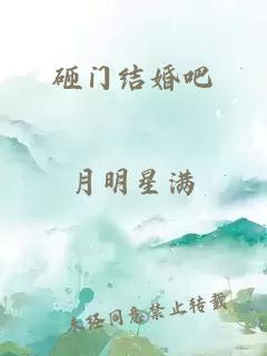 砸門(mén)結婚吧