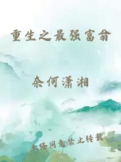重生之最強富翁