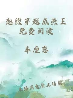趙煦穿越成燕王免費閱讀