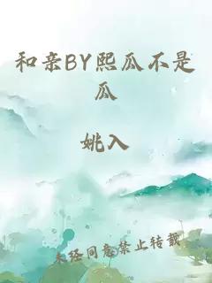 和親BY熙瓜不是瓜