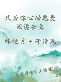 只為你心動(dòng)免費閱讀全文