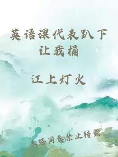 英語(yǔ)課代表趴下讓我桶