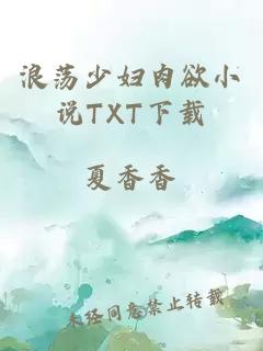 浪蕩少婦肉欲小說(shuō)TXT下載