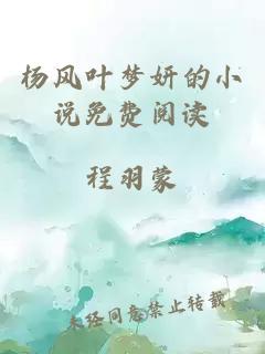 楊風(fēng)葉夢(mèng)妍的小說(shuō)免費閱讀