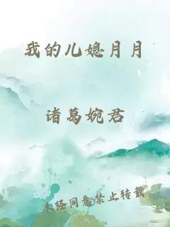 我的兒媳月月