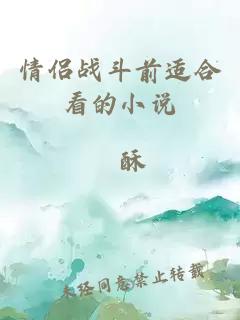 情侶戰斗前適合看的小說(shuō)