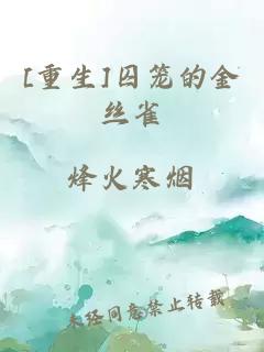 [重生]囚籠的金絲雀