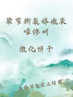 緊窄撕裂嬌嫩哀嚎慘叫