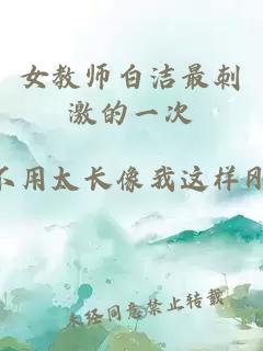 女教師白潔最刺激的一次