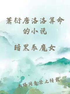 蕭衍唐洛洛算命的小說(shuō)