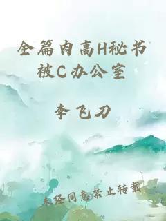 全篇肉高H秘書(shū)被C辦公室