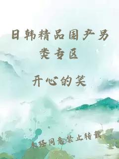 日韓精品國產(chǎn)另類(lèi)專(zhuān)區