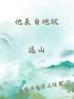 他來(lái)自地獄