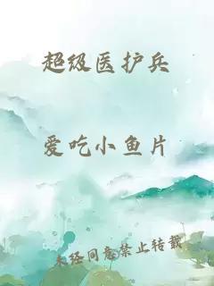 超級醫護兵