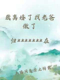 我離婚了找老爸做了